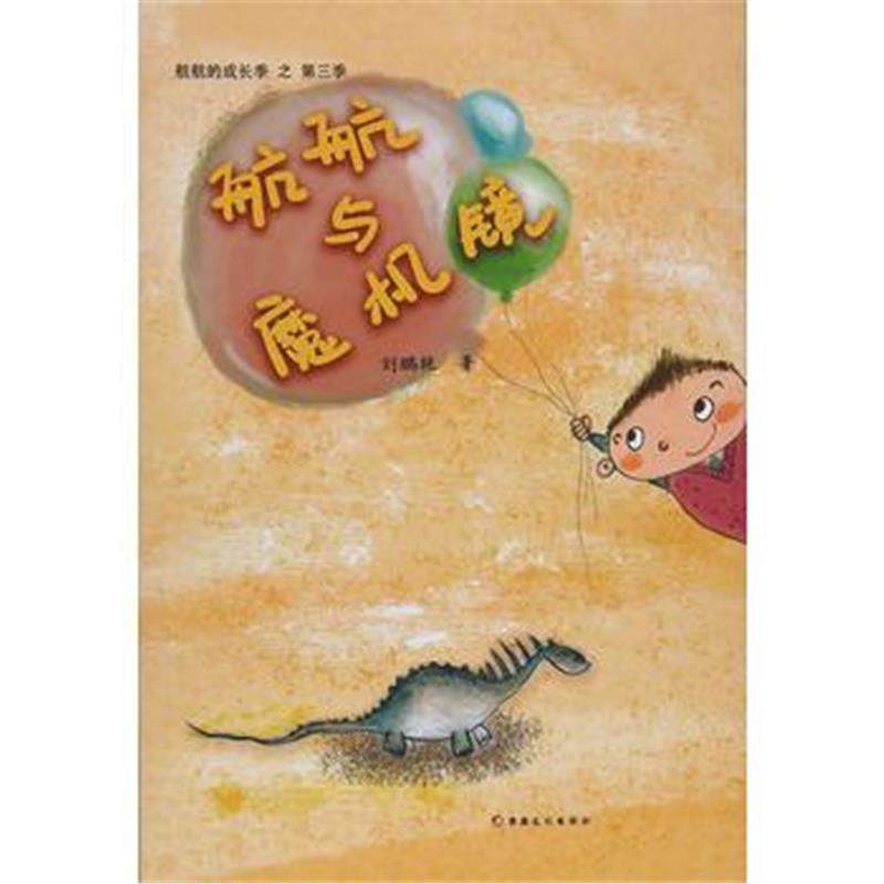 全新正版 航航的成长记-航航与魔机镜