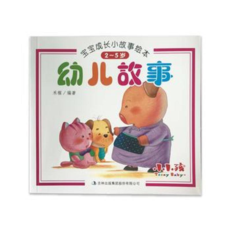 全新正版 宝宝成长小故事绘本 幼儿童话