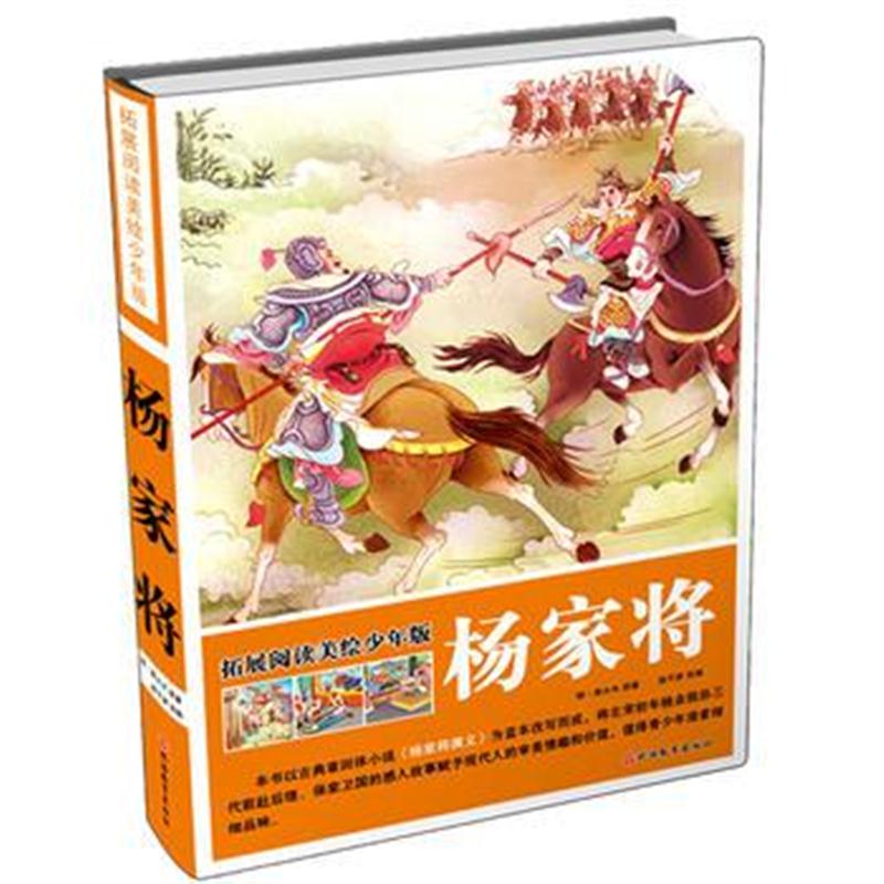 全新正版 拓展阅读美绘少年版杨家将(精装)