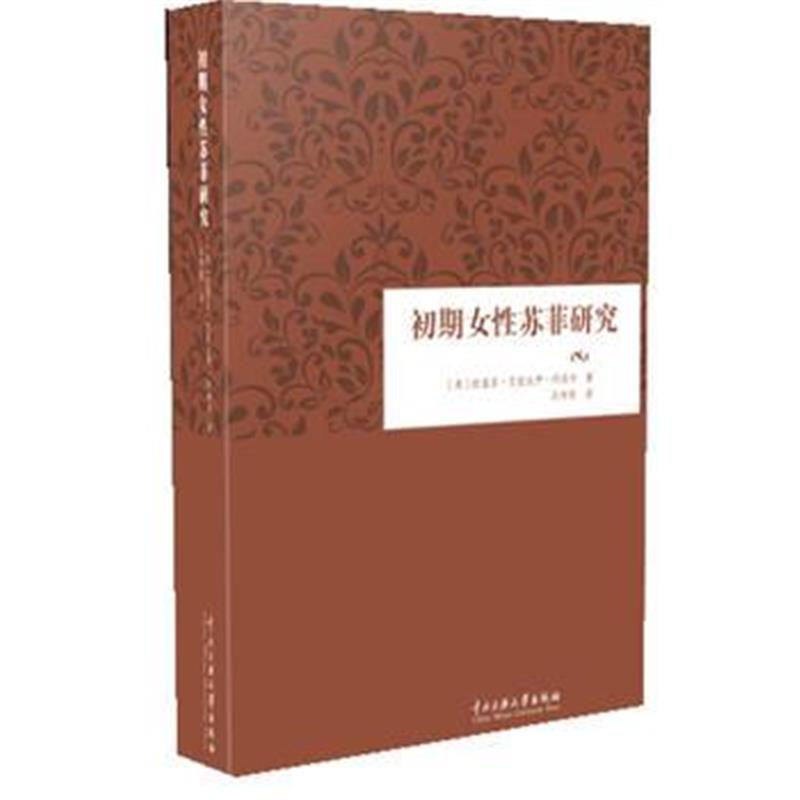 全新正版 初期女性苏菲研究