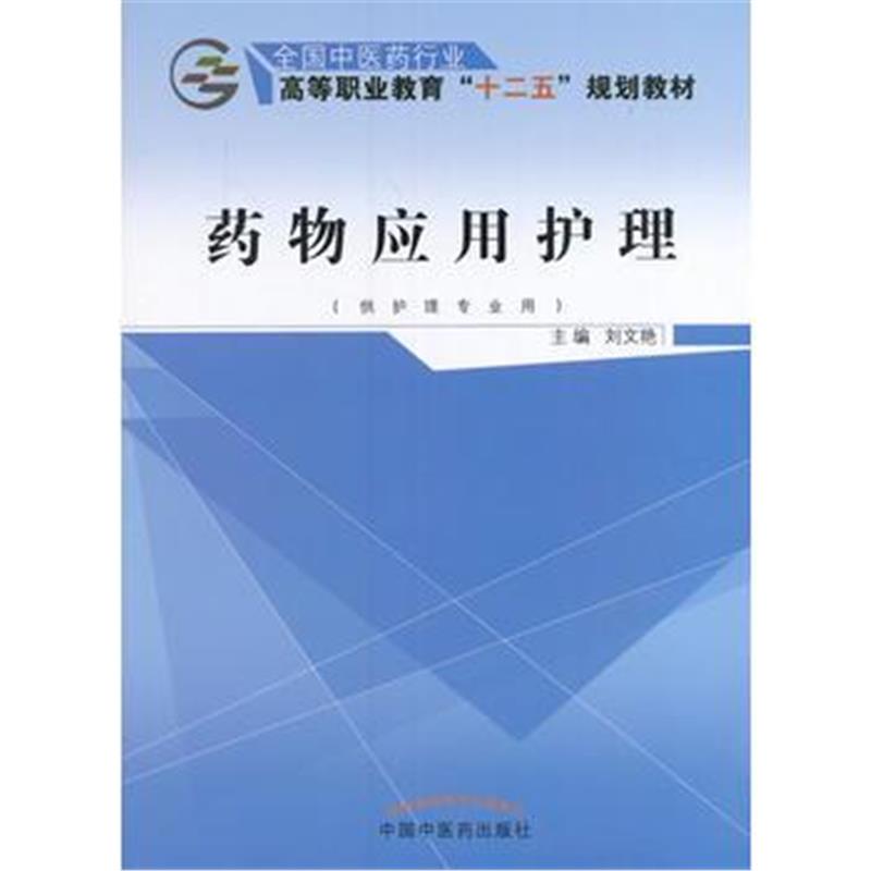 全新正版 药物应用护理 全国中医药行业高等职业教育“十二五”规划教材