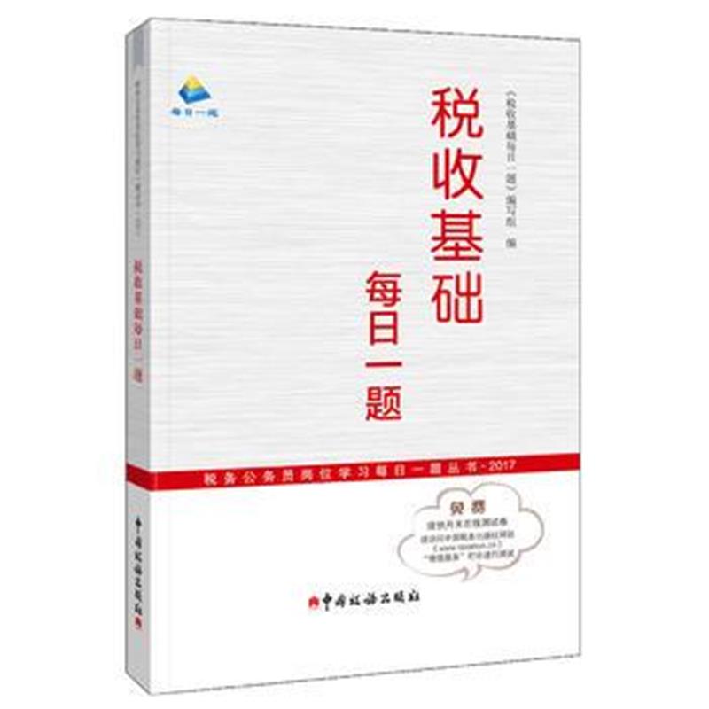 全新正版 税收基础每日一题——(税务公务员岗位学习每日一题丛书2017)