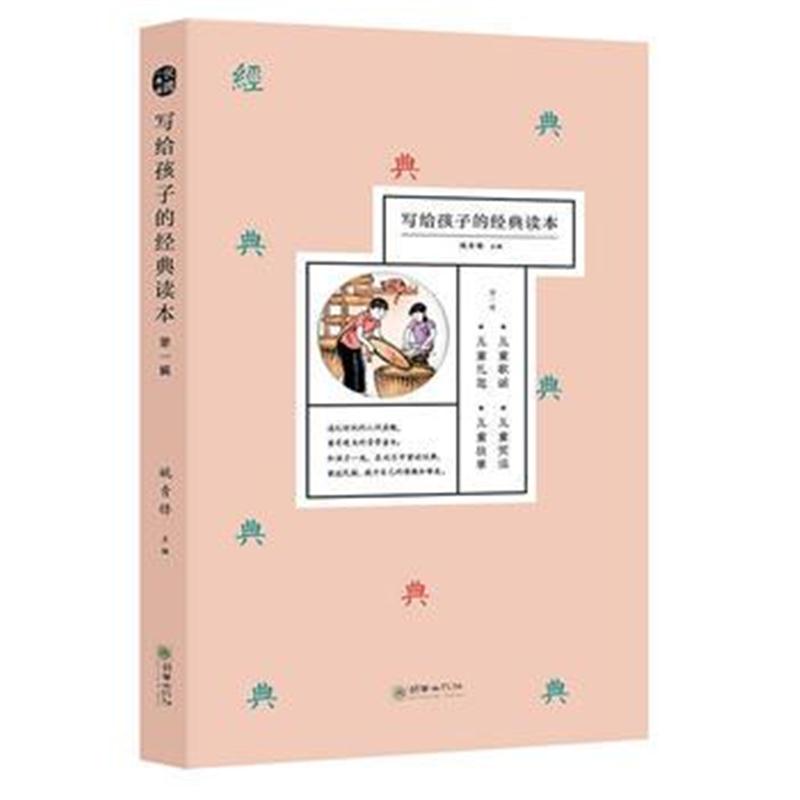 全新正版 印刻 写给孩子的经典读本(辑)