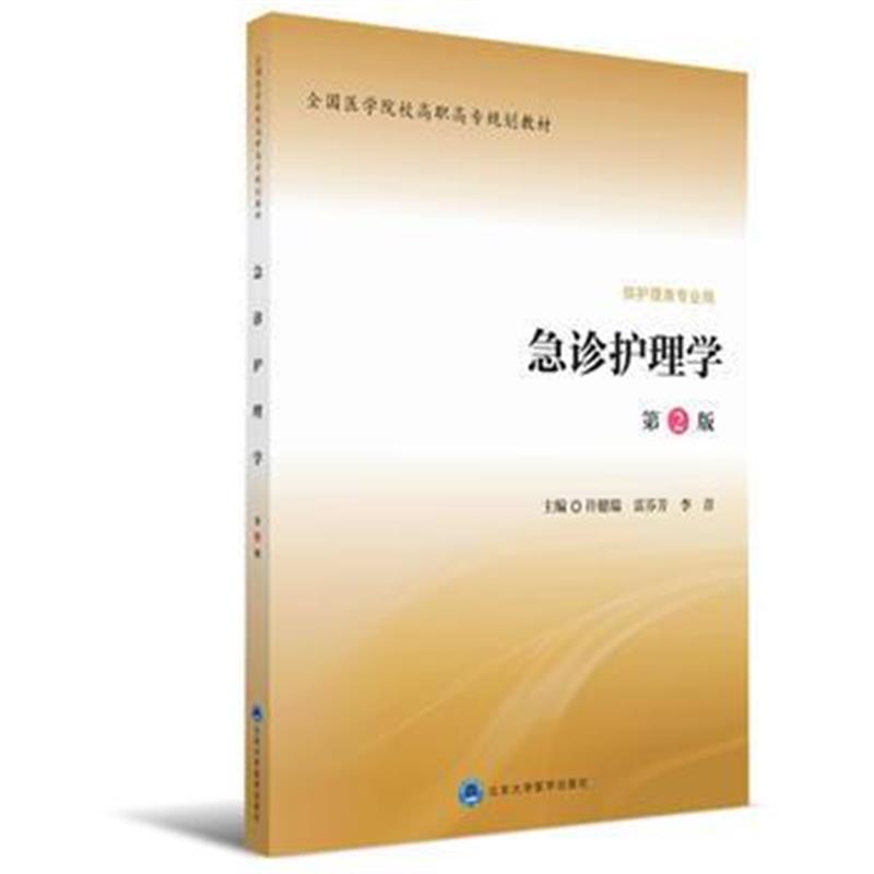 全新正版 急诊护理学(第2版)(全国医学院校高职高专规划教材第二轮)