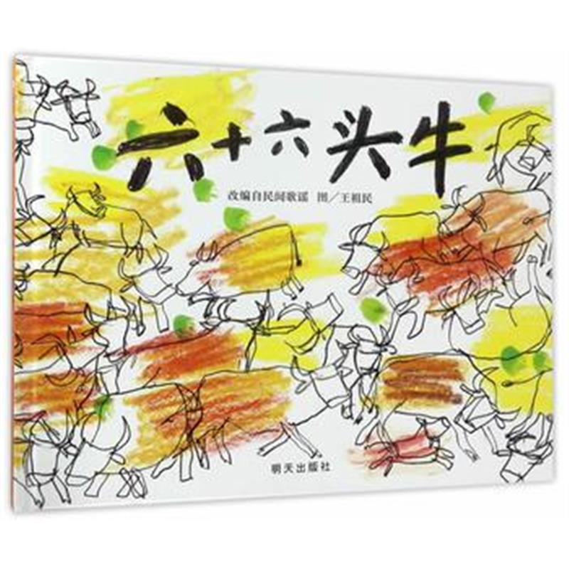 全新正版 信谊绘本：3-6岁中国传统文化绘本 六十六头牛