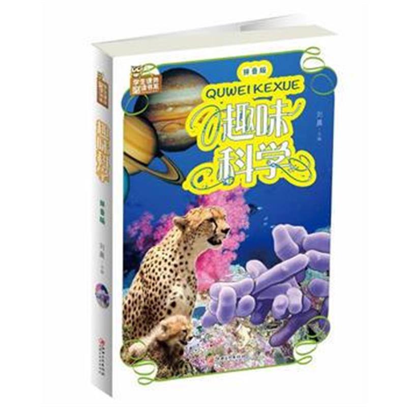 全新正版 趣味科学：拼音版