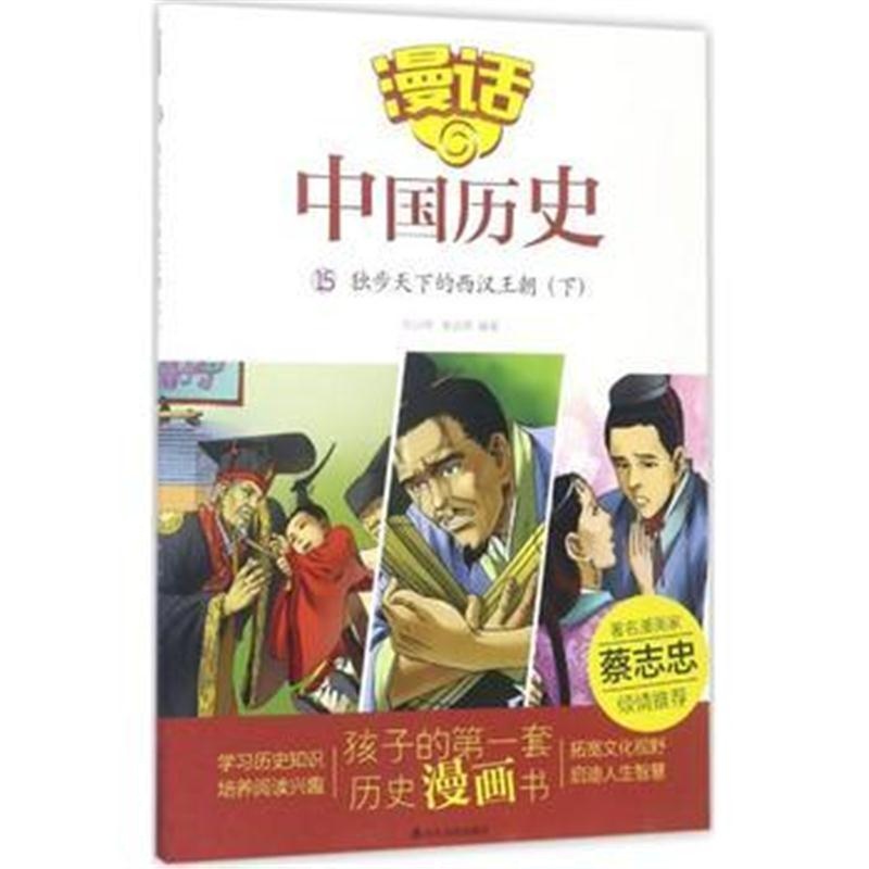 全新正版 漫话中国历史(15)独步天下的西汉王朝(下)