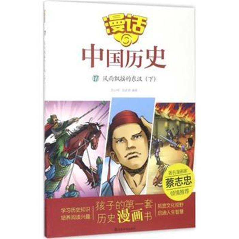 全新正版 漫话中国历史(17)风雨飘摇的东汉(下)