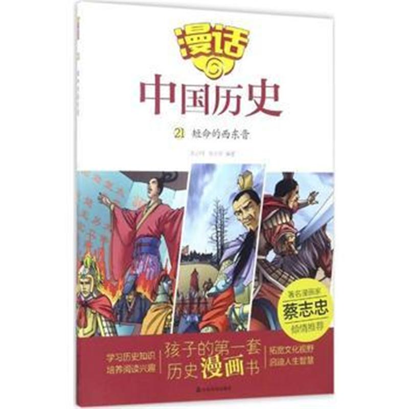 全新正版 漫话中国历史(21)短命的西东晋