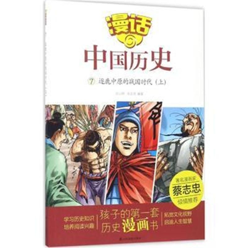 全新正版 漫话中国历史(7)逐鹿中原的战国时代(上)