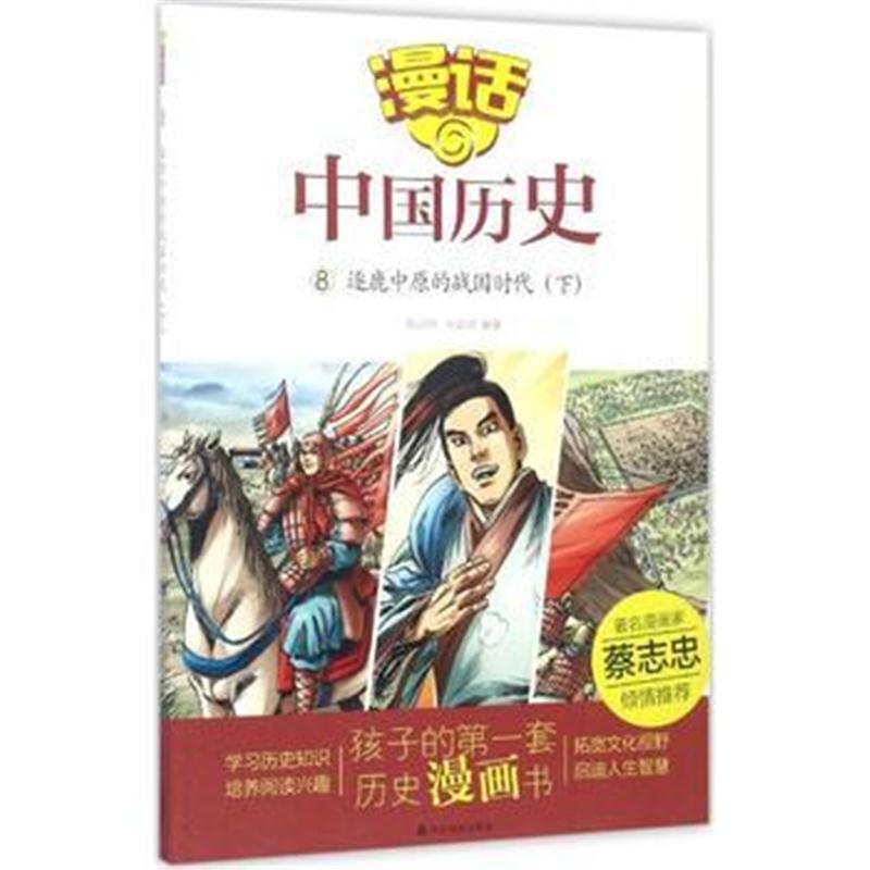 全新正版 漫话中国历史(8)逐鹿中原的战国时代(下)