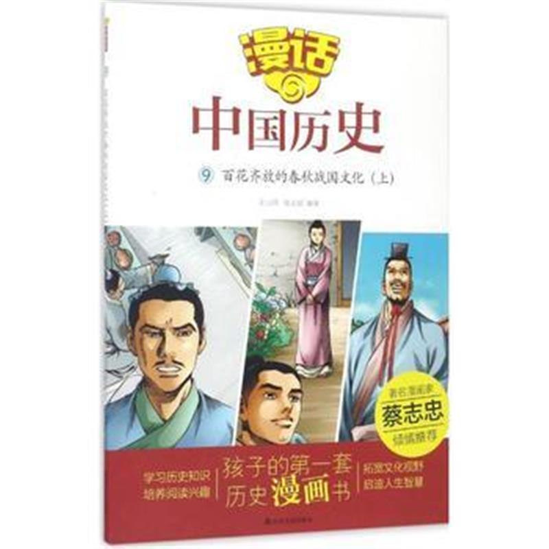 全新正版 漫话中国历史(9)百花齐放的春秋战国文化(上)