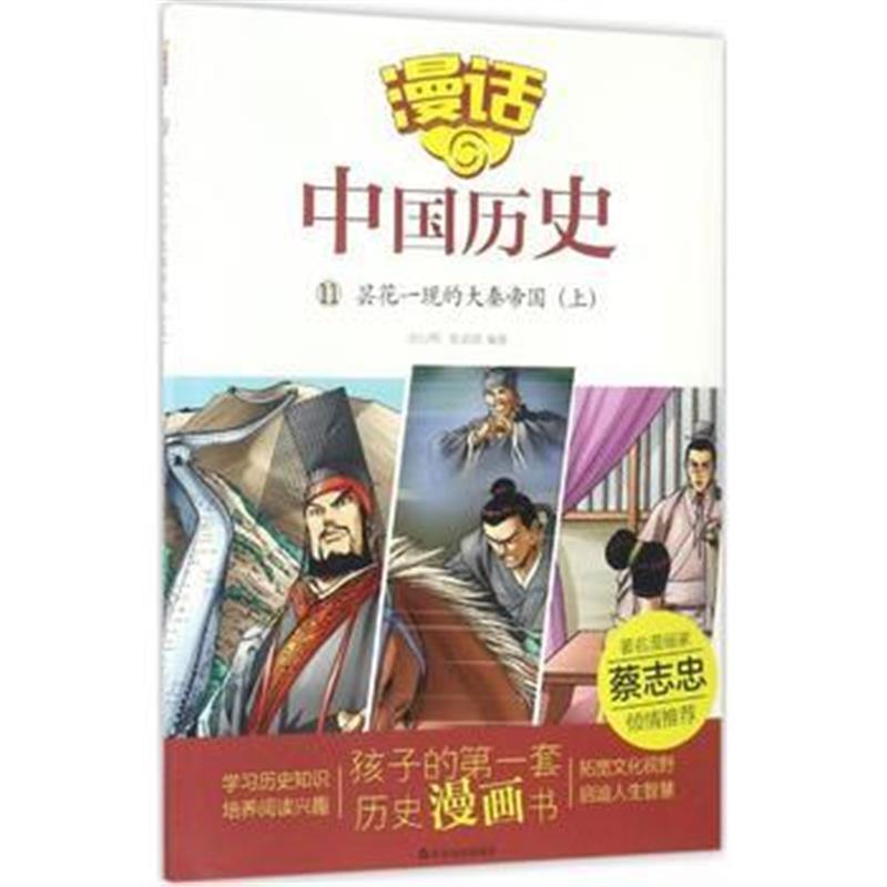 全新正版 漫话中国历史(11)昙花一现的大秦帝国(上)