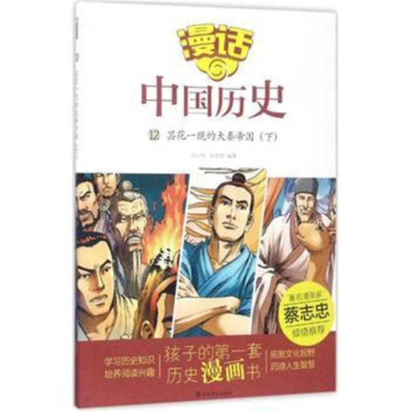 全新正版 漫话中国历史(12)昙花一现的大秦帝国(下)