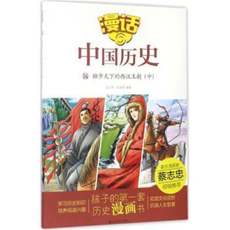 全新正版 漫话中国历史(14)独步天下的西汉王朝(中)