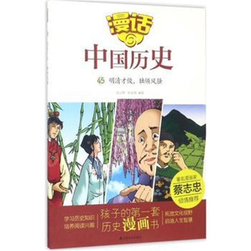 全新正版 漫话中国历史(45)明清才俊，独领