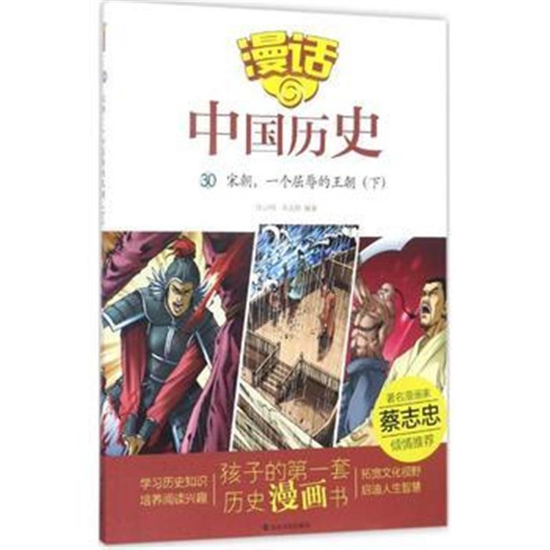 全新正版 漫话中国历史(30)宋朝，一个屈辱的王朝(下)