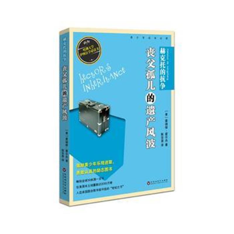 全新正版 赫克托的抗争：丧父孤儿的遗产风波