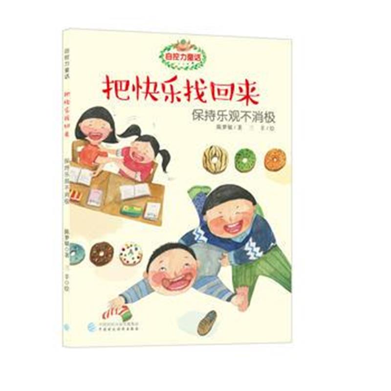 全新正版 自控力童话 把快乐找回来