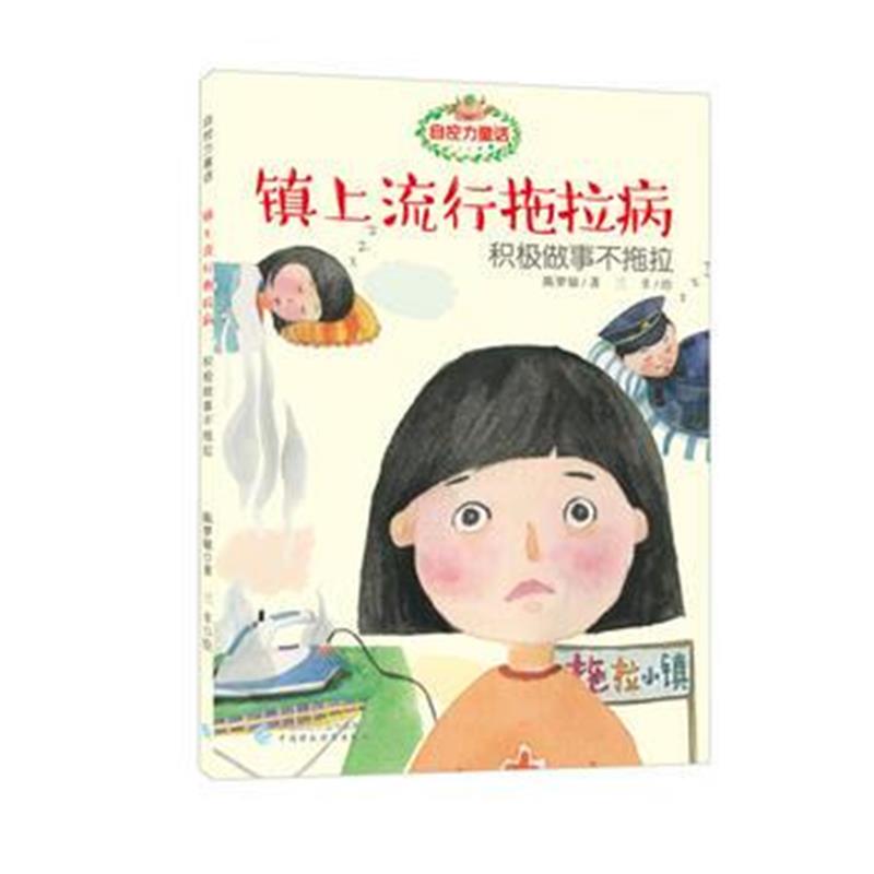 全新正版 自控力童话 镇上流行拖拉病