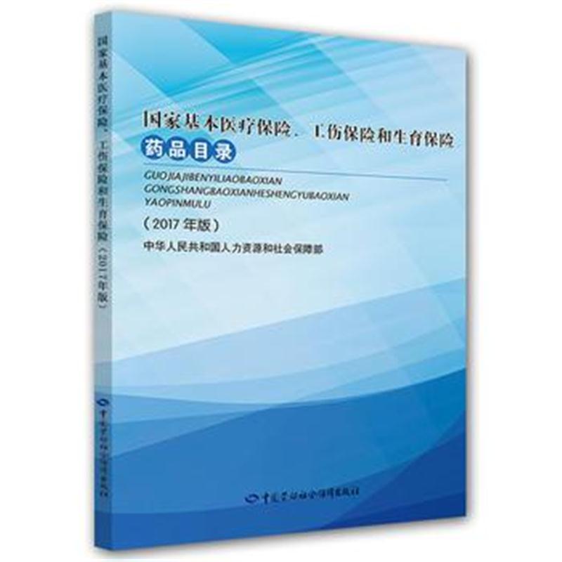 国家基本医疗保险、工伤保险和生育保险药品目录(2017年版) 人力资源和社会