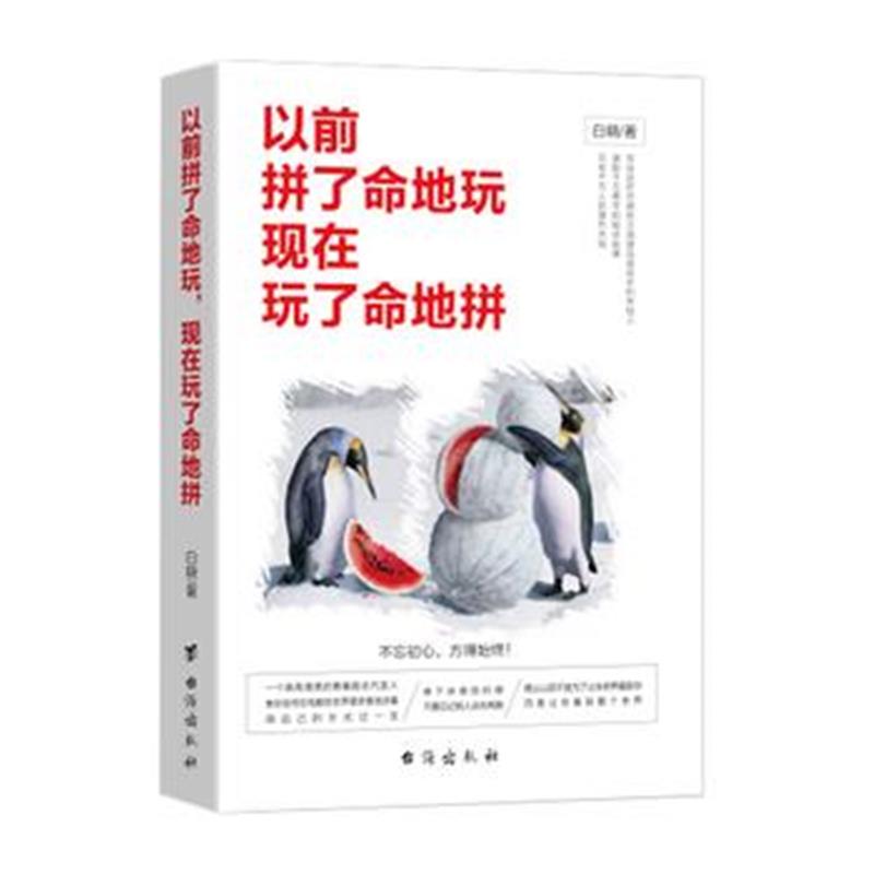 全新正版 以前拼了命地玩，现在玩了命地拼