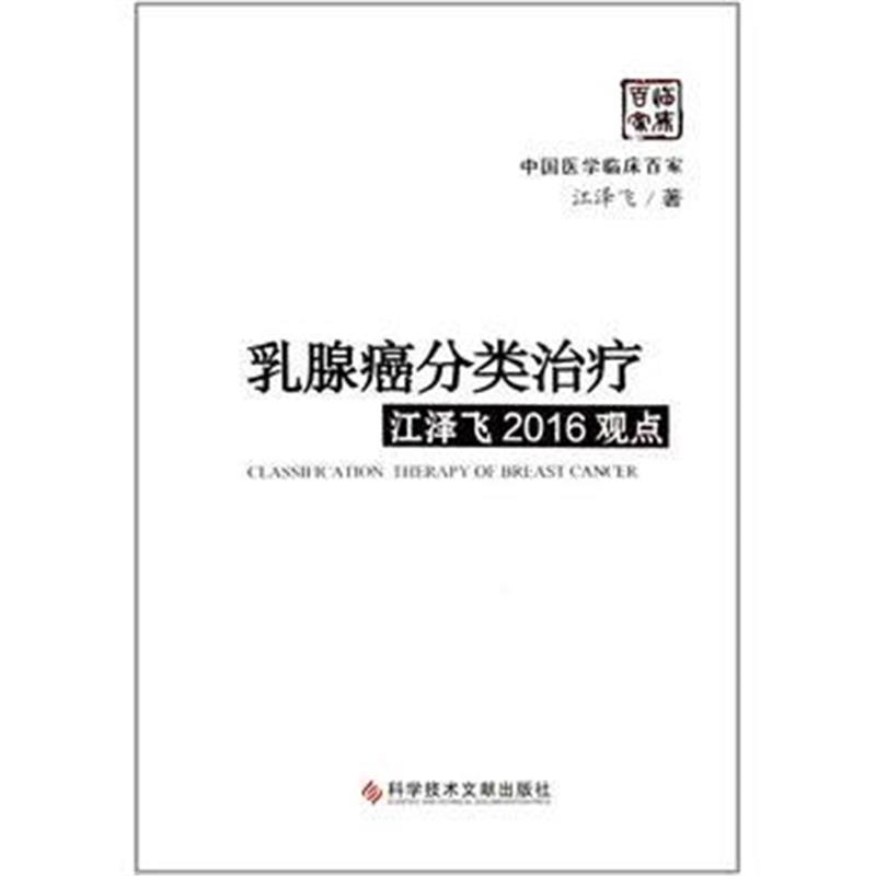 全新正版 癌分类治疗江泽飞2016观点