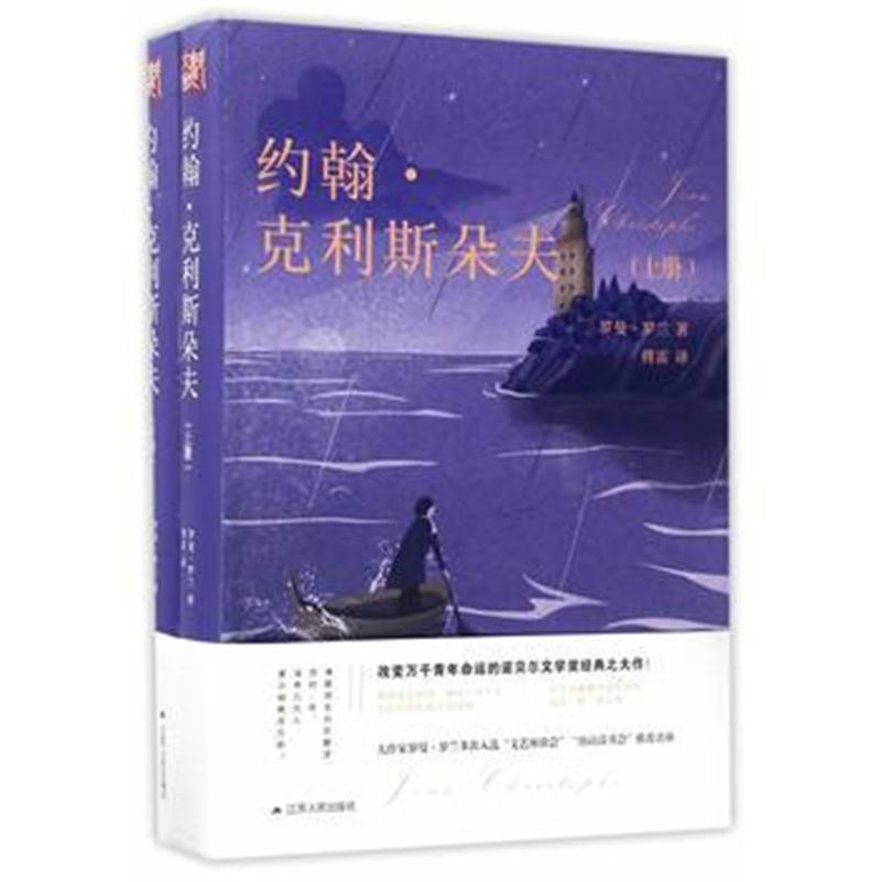 全新正版 约翰 克里斯朵夫