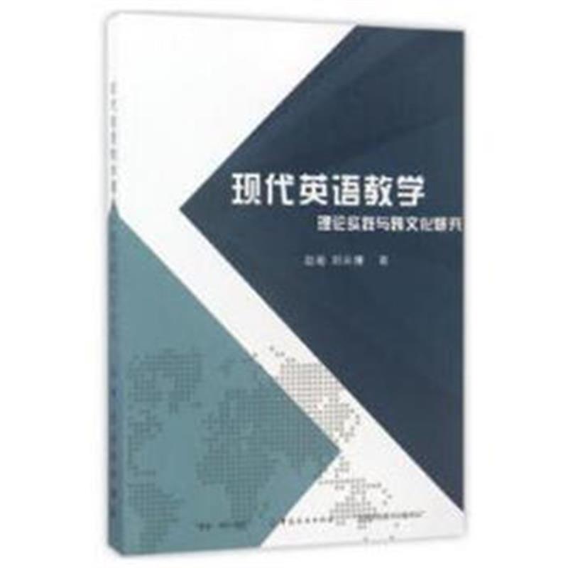 全新正版 现代英语教学理论实践与跨文化研究