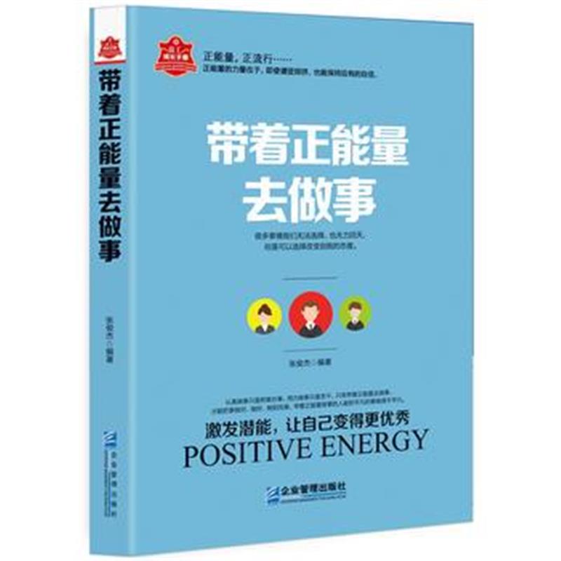 全新正版 带着正能量去做事