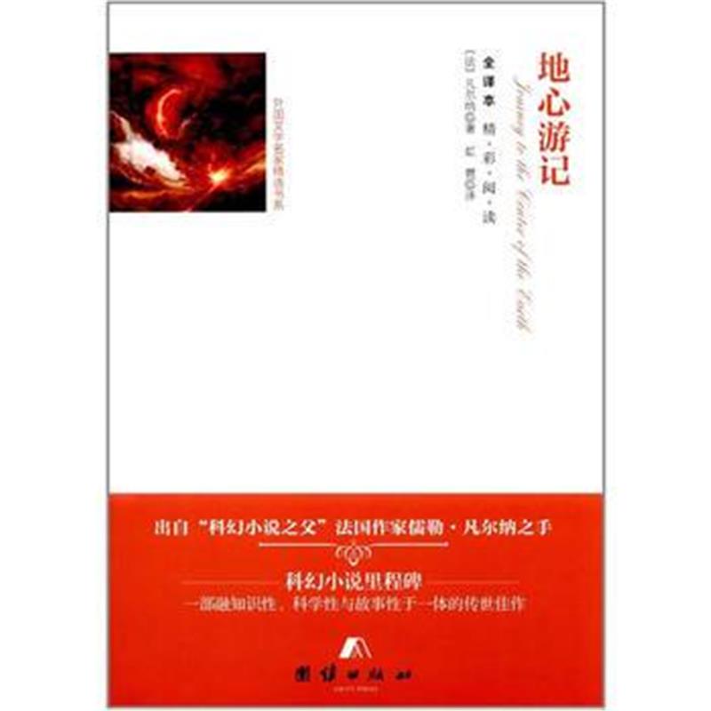 全新正版 全译本--地心游记