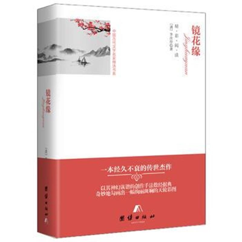 全新正版 全译本--镜花缘