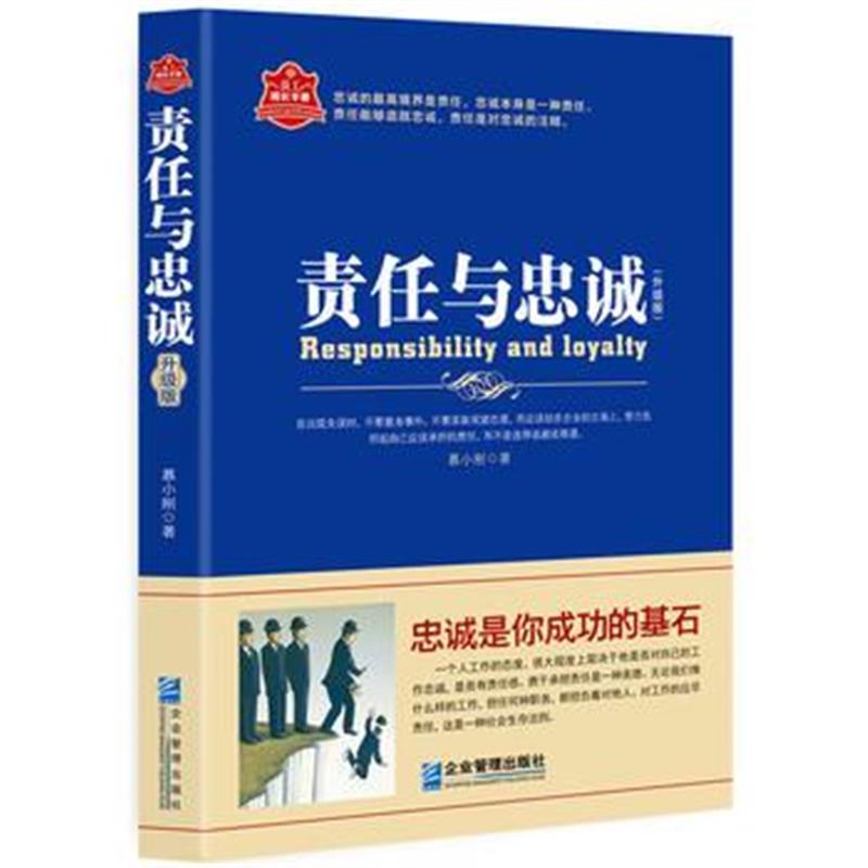 全新正版 责任与忠诚：升级版