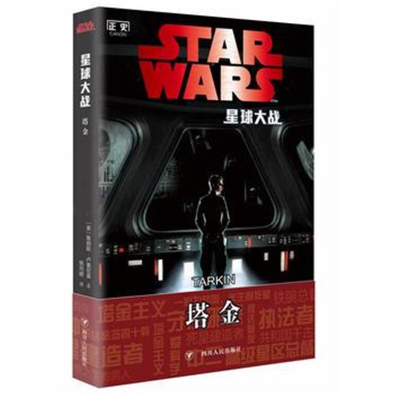 全新正版 星球大战：塔金