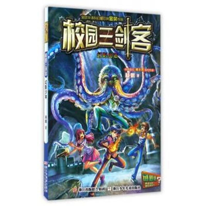 全新正版 校园三剑客：幻影少年