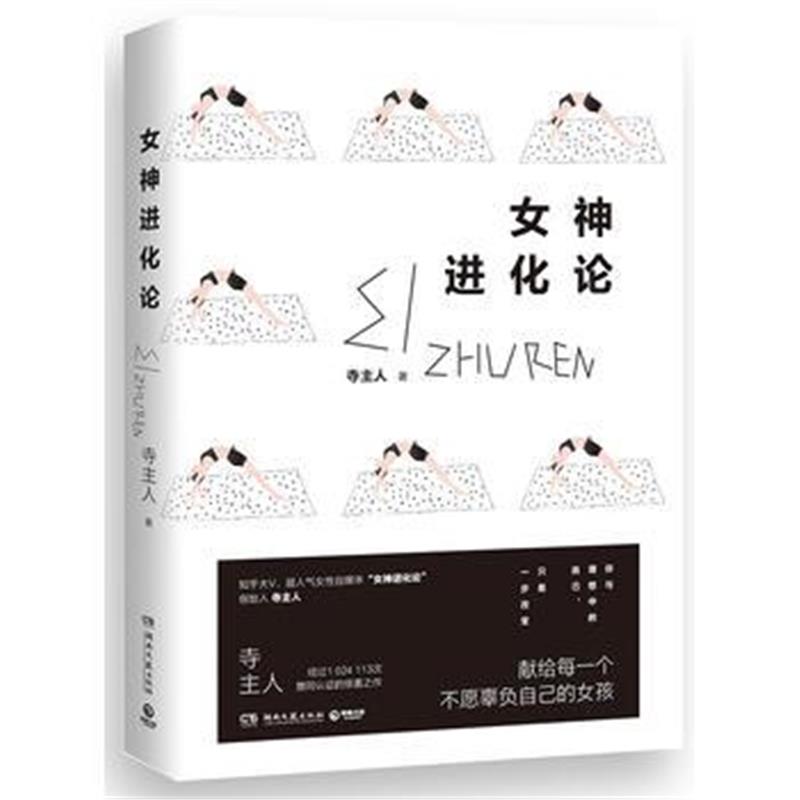 全新正版 女神进化论：你与理想中的自己，只差一步改变