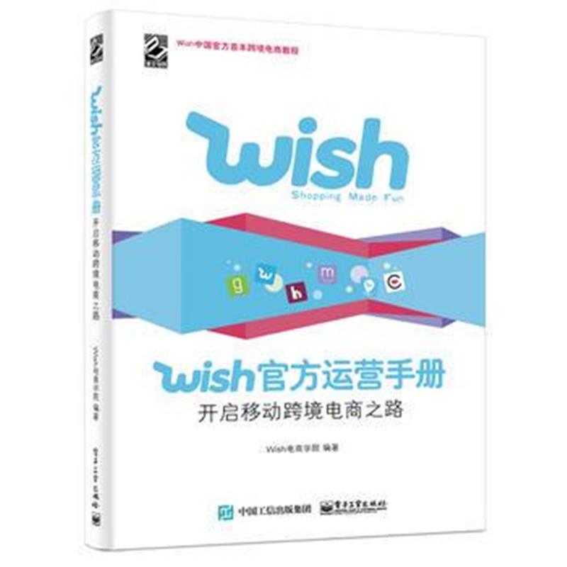 全新正版 Wish官方运营手册：开启移动跨境电商之路