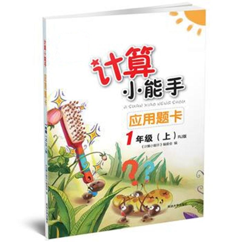 全新正版 计算小能手 应用题卡 一年级上(RJ)版