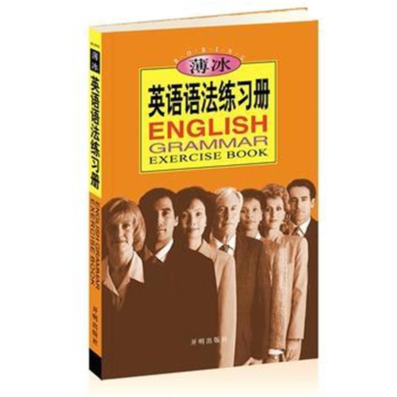 全新正版 薄冰英语语法练习册