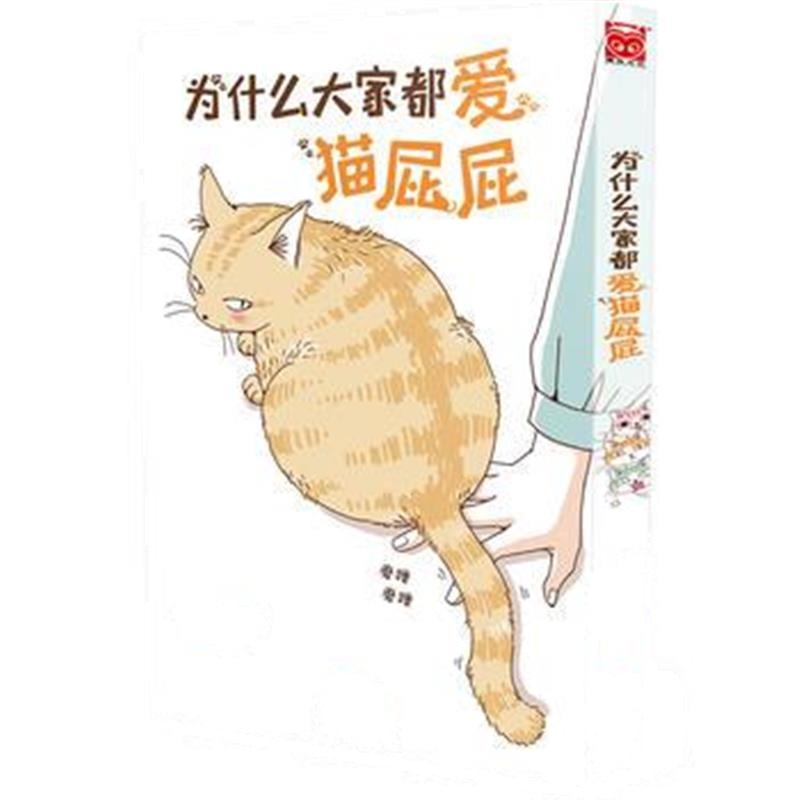 全新正版 为什么大家都爱猫屁屁