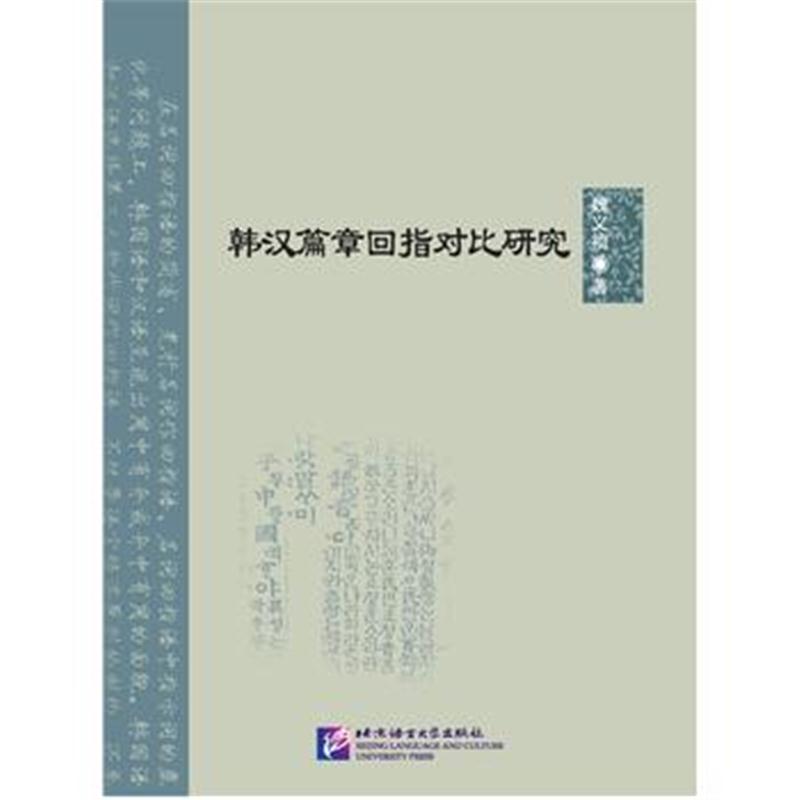 全新正版 韩汉篇章回指对比研究 | 北京语言大学青年学者文库