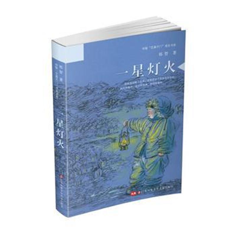 全新正版 祁智“芝麻开门”成长书系-一星灯火