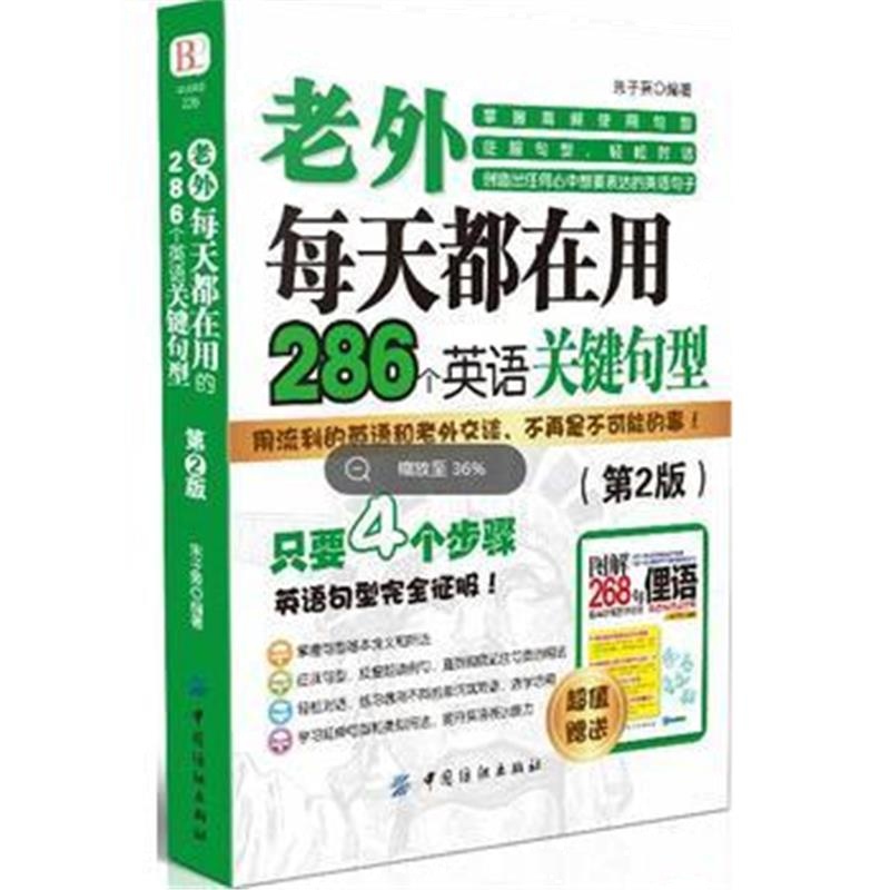 全新正版 老外每天都在用到的286个英语关键句型(第2版)