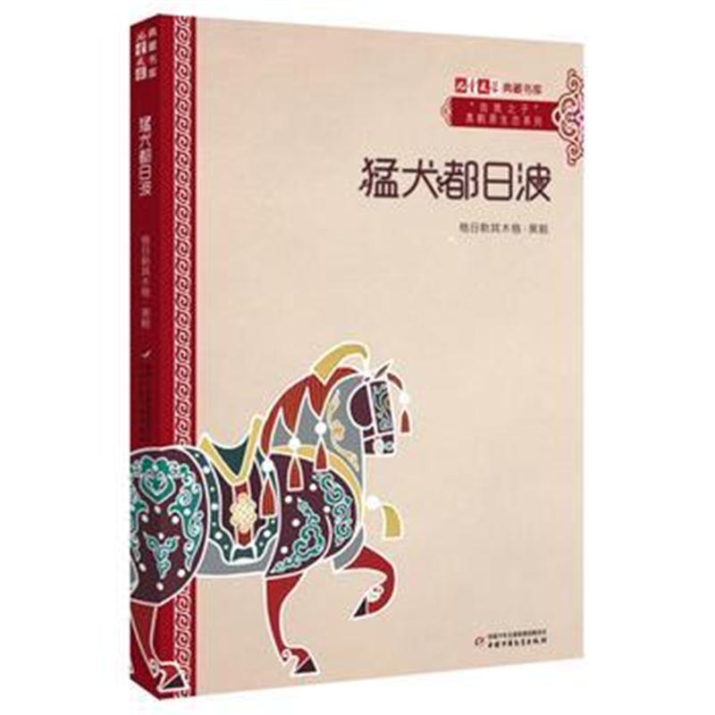 全新正版 《儿童文学》典藏书库 “自然之子”黑鹤原生态系列——猛犬都日波