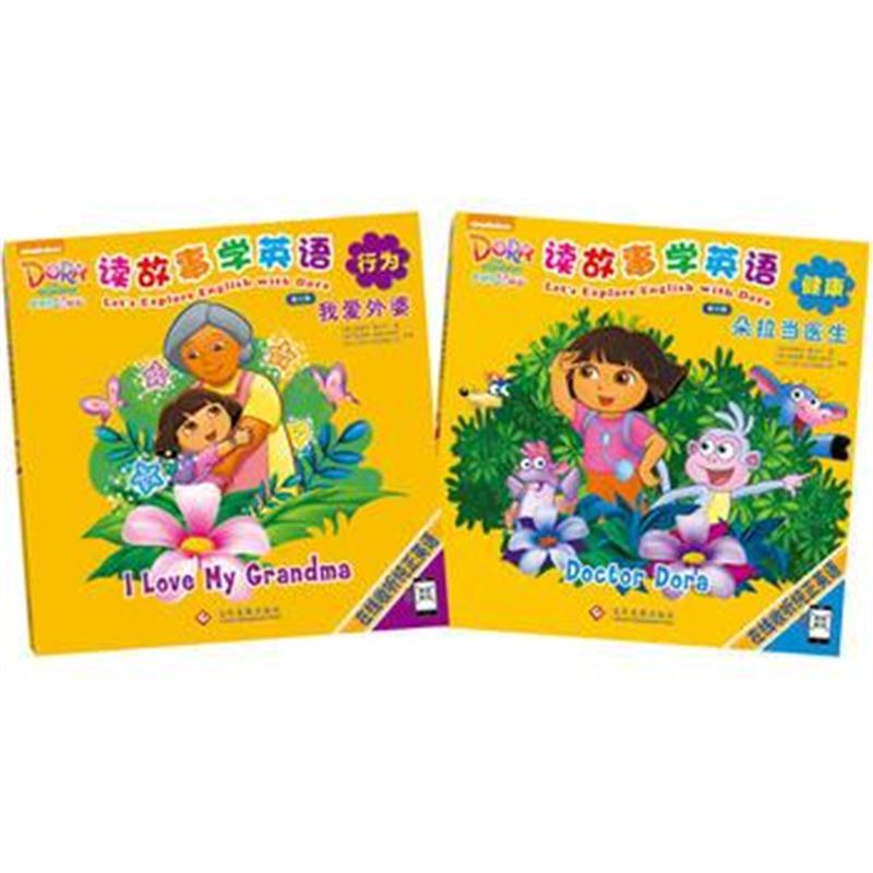 全新正版 爱探险的朵拉 读故事学英语 第三辑(共2册)
