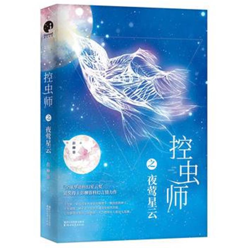 全新正版 控虫师之夜莺星云