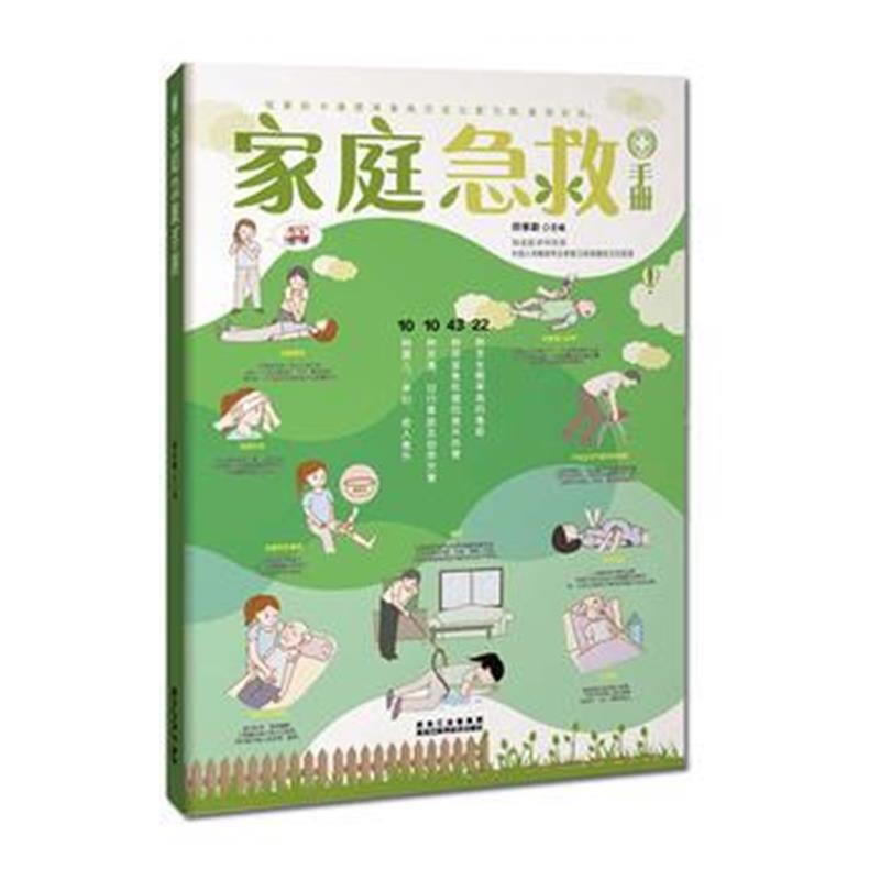 全新正版 家庭急救手册(图文解析版)