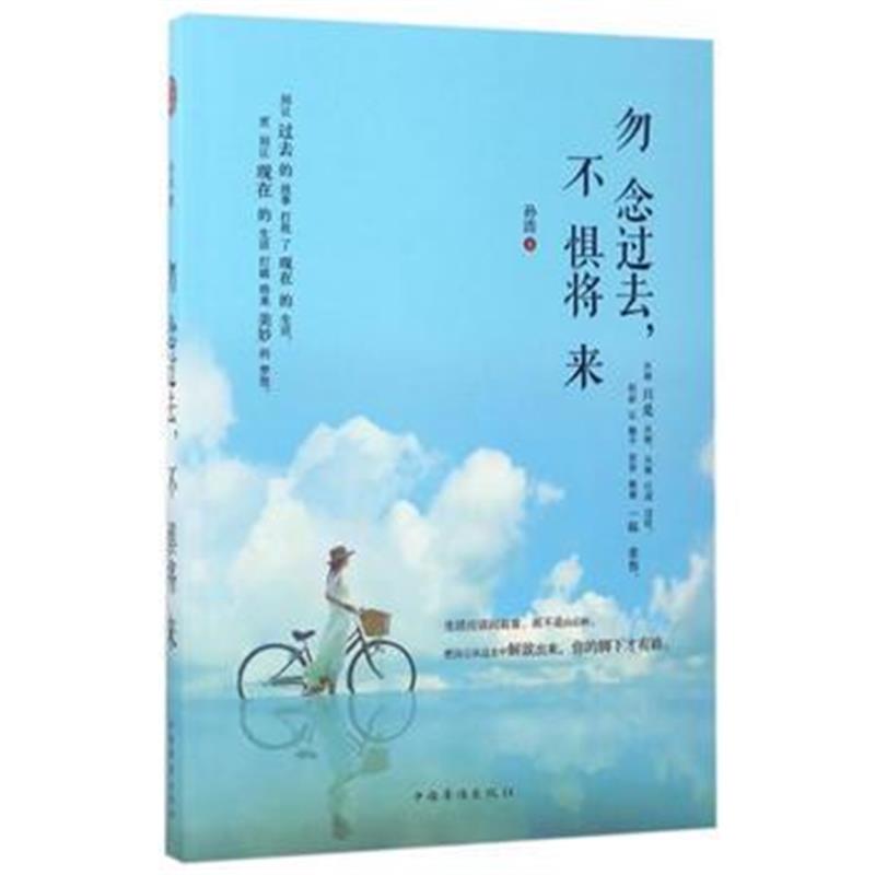 全新正版 勿念过去，不惧将来