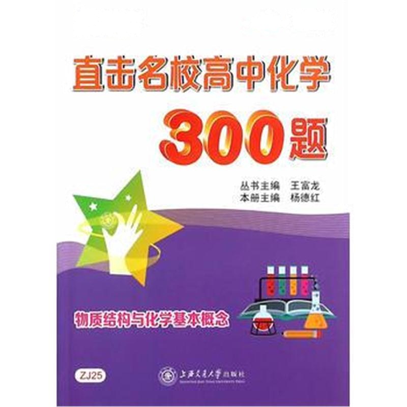 全新正版 直击名校高中化学300题——物质结构与化学基本概念