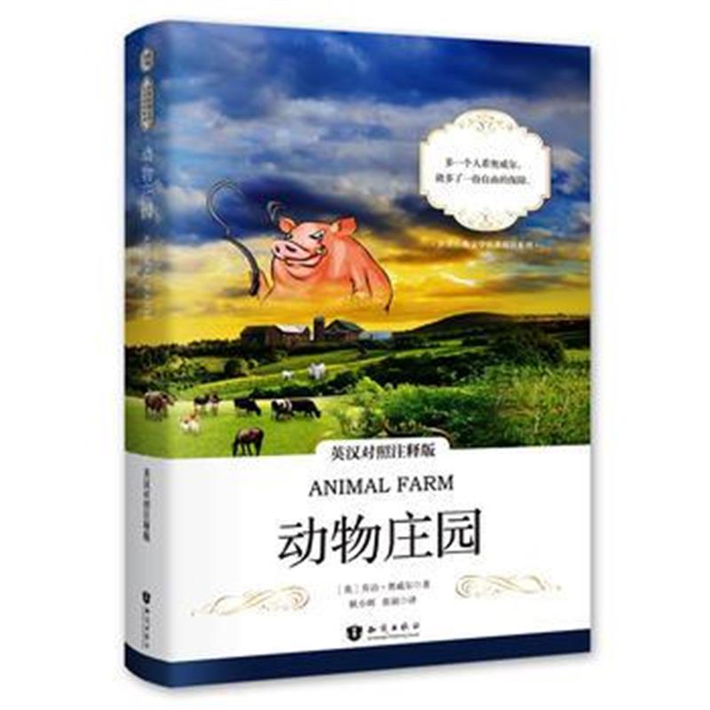 全新正版 动物庄园 英汉对照注释版 世界经典文学名著双语系列